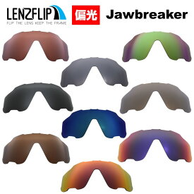 オークリー ジョウブレイカー ジョーブレイカー サングラス 交換レンズ Oakley Jawbreaker 偏光レンズ Polarized Lens LenzFlipオリジナル