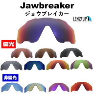 オークリー ジョウブレイカー ジョーブレイカー サングラス 交換レンズ Oakley Jawbreaker 偏光 ／ カラ…