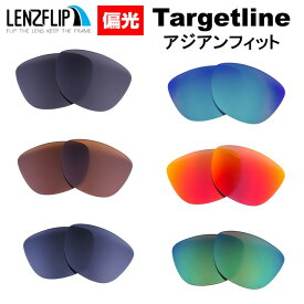 オークリー ターゲットラインOakley Targetline Asian Fit Polarized Lenses アジアンフィット サングラス 偏光 交換 レンズoo9398 シリーズに対応LenzFlip オリジナルレンズ