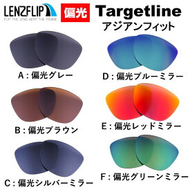 Oakley Targetline Asian Fit Polarized Lenses オークリー ターゲットライン アジアンフィット サングラス 偏光 交換 レンズoo9398 シリーズに対応