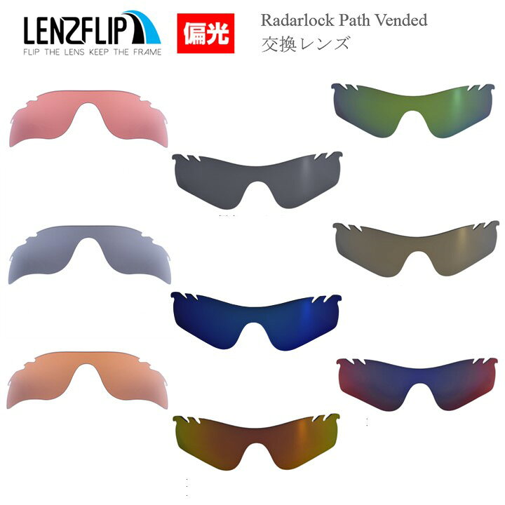 楽天市場 Oakley Radarlock Path Vented Polarized Lens オークリー レーダーロックパス ベンテッド 通気口付きモデル サングラス交換偏光レンズ サングラスのギアラボ365
