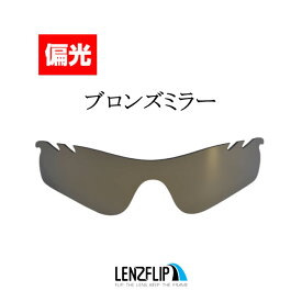 ＼レビュー投稿でプレゼントキャンペーン中／オークリー レーダー ロックパス ベンテッド（通気口付きモデル）Oakley RADARLOCK PATH Vented Polarized Lens サングラス 交換 偏光レンズLenzFlipオリジナルレンズ