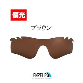 ＼レビュー投稿キャンペーン中／Oakley RADARLOCK PATH Vented Polarized Lens オークリー レーダーロックパス ベンテッド（通気口付きモデル） サングラス交換偏光レンズLenzFlipオリジナルレンズ