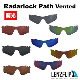 オークリー レーダー ロックパス ベンテッド（通気口付きモデル）Oakley RADARLOCK PATH Vented Polarized Lens サングラス 交換 偏光レンズLenzFlipオリジナルレンズ