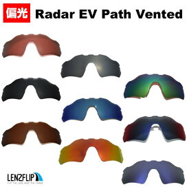 オークリー レーダー EV パス 交換レンズ oo9275 / oo9208 Series に対応Oakley Radar EV Path Vented Polarized Lens ベンテッド（通気口付きモデル） サングラス 交換 偏光レンズLenzFlipオリジナルレンズ