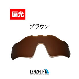 Oakley Radar EV Path Polarized Lenses オークリー レーダーEVパスフレームにジャストフィット！ ベンテッド モデル（通気口付きモデル） サングラス交換偏光レンズLenzFlipオリジナルレンズ