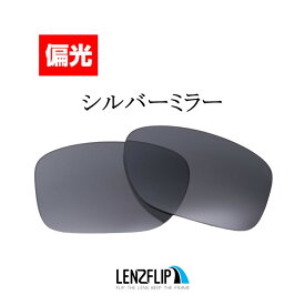 【ポイント10倍！要エントリーお買い物マラソン期間限定】オークリー クロスレンジ Oakley Crossrange Polarized Lensesoo9371 シリーズに対応 サングラス 交換 偏光 レンズLenzFlipオリジナルレンズ