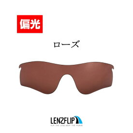 ＼レビュー投稿キャンペーン中／Oakley RADARLOCK PATH Polarized Lens オークリー レーダーロックパス サングラス交換 偏光レンズLenzFlipオリジナルレンズ