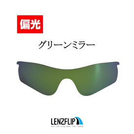 ＼レビュー投稿でプレゼントキャンペーン中／オークリー レーダーロックパスOakley RADARLOCK PATH Polarized Lens サングラス 交換 偏光レンズLenzFlipオリジナルレンズ