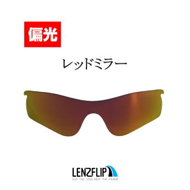 【ポイント10倍！要エントリーお買い物マラソン期間限定】オークリー レーダーロックパスOakley RADARLOCK PATH Polarized Lens サングラス 交換 偏光レンズLenzFlipオリジナルレンズ