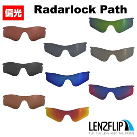 オークリー レーダーロックパス 交換レンズOakley RADARLOCK PATH Polarized Lens サングラス 交換 偏光レンズLenzFlipオリジナルレンズ