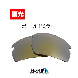 【ポイント10倍！要エントリーお買い物マラソン期間限定】オークリーフラック 2.0 アジアンフィットOakley Flak 2.0 Asian-Fit Polarized Lensesoo9271 シリーズに対応,br>サングラス 交換 偏光レンズLenzFlipオリジナルレンズ