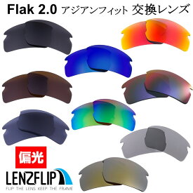 オークリーフラック 2.0 アジアンフィットOakley Flak 2.0 Asian-Fit Polarized Lensesoo9271 シリーズに対応,br>サングラス 交換 偏光レンズLenzFlipオリジナルレンズ
