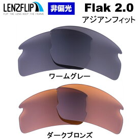 【ポイント10倍！要エントリーお買い物マラソン期間限定】オークリーフラック 2.0 アジアンフィットOakley Flak 2.0 ASIAN-Fit oo9271 シリーズに対応Color Lens　カラーレンズサングラス 交換レンズLenzFlipオリジナルレンズ