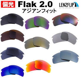 オークリーフラック 2.0 アジアンフィットOakley Flak 2.0 Asian-Fit Polarized Lensesoo9271 シリーズに対応サングラス 交換 偏光レンズLenzFlipオリジナルレンズ