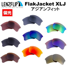 Oakley オークリー Flak Jacket XLJ アジアンフィット 偏光レンズフラックジャケット XLJ サングラス交換レンズ