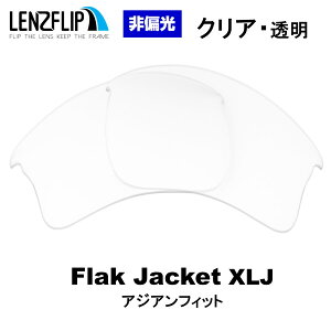�I�[�N���[ �t���b�N�W���P�b�g XLJ �A�W�A���t�B�b�gOakley Flak Jacket XLJ Asian-FitColor Lenses �J���[�����YLenzFlip�I���W�i�������Y