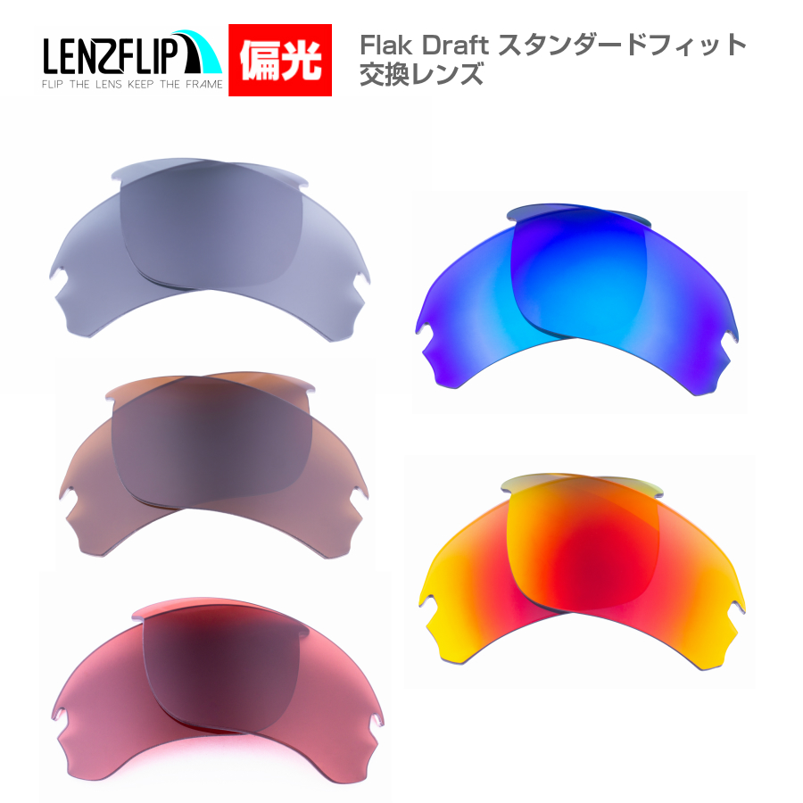 楽天市場】Oakley Flak Draft Standard-Fit Polarized Lenses オークリー フラックドラフト  スタンダードフィットサングラス交換偏光レンズ : サングラスのギアラボ365