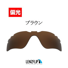 【ポイント10倍！要エントリーお買い物マラソン期間限定】オークリー レーダーパス 通気口付きモデルOakley RADAR PATH Vented Polarized Lens レンズカラー：偏光ブラウン サングラス 交換 偏光レンズLenzFlipオリジナルレンズ