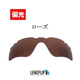 ＼レビュー投稿キャンペーン中／Oakley RADAR PATH Vented Polarized Lens オークリー レーダーパス ベンテッド（通気口付きモデル） レンズカラー：偏光ローズサングラス交換偏光レンズLenzFlipオリジナルレンズ