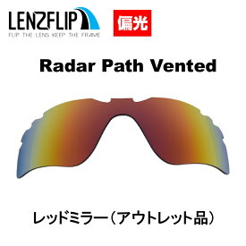 【アウトレット品】Oakley RADAR PATH Vented Polarized Lens オークリー レーダーパス ベンテッド（通気口付きモデル） サングラス交換偏光レンズ