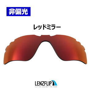 �I�[�N���[ ���[�_�[ EV �p�X ���������Y ���i�ԍ� oo9275 / oo9208 �V���[�Y �ɑΉ�Oakley Radar EV Path Vented Mirror Lens �x���e�b�h�i�ʋC���t�����f���j �T���O���X ���� �~���[�����YLenzFlip�I���W�i��