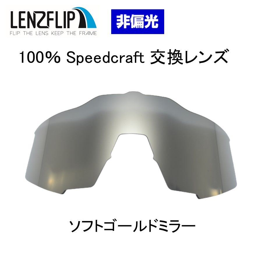 楽天市場】100% Speedcraft Soft Gold Mirror Lens ワンハンドレッド