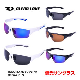 偏光 サングラス ファッション サングラス 釣り ドライブ 野球 テニス ゴルフ ランニング CLEAR LAKE BEEWA クリア レイク ビーワ アジアンフィット 偏光レンズ