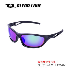【アウトレット品】偏光サングラス 釣り ドライブ 野球 メンズ レディース 最強 テニス ゴルフ ランニング ファッションサングラス CLEAR LAKE LEMAN クリア レイク レマン アジアンフィット 偏光レンズ ファッションサングラス