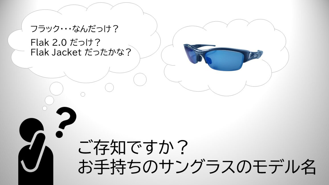 サングラスのギアラボ365 - Oakleyサングラス モデル名 確認方法