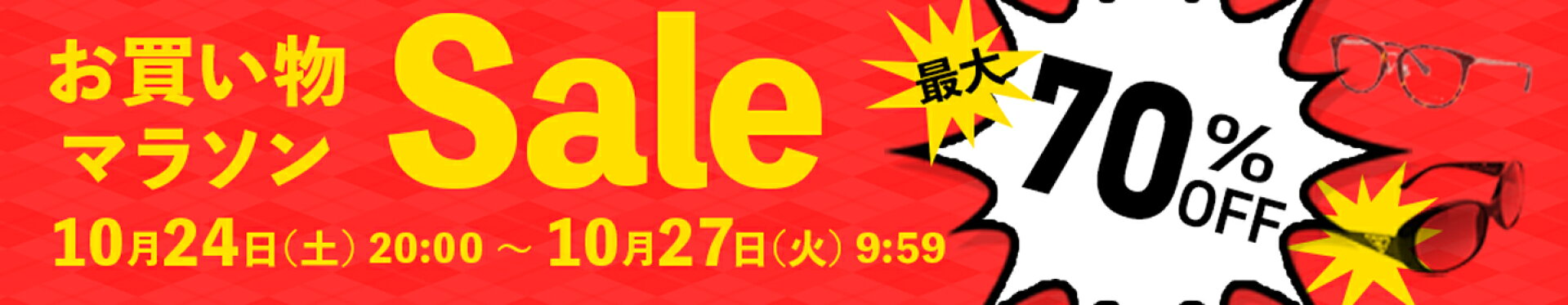 お買い物マラソン開催! MAX70%OFFのお買い得祭り。 事前の商品リサーチがオススメです！！