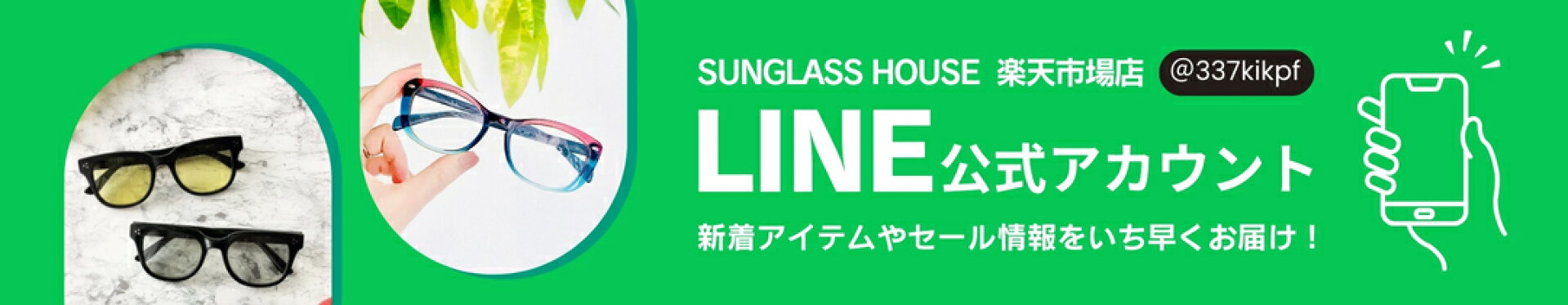 SUNGLASS HOUSE 楽天市場店 LINE公式アカウント
