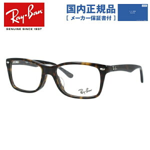 【国内正規品】レイバン メガネ フレーム RX5228F 2012 53 アジアンフィット スクエア型 メンズ レディース 眼鏡 度付き 度なし 伊達メガネ ブランドメガネ 紫外線 ブルーライトカット 老眼鏡 花