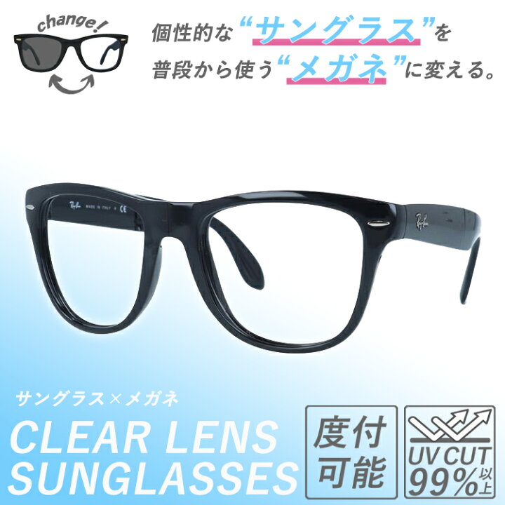 楽天市場】【クリアレンズセット（度付/伊達）】レイバン サングラス 