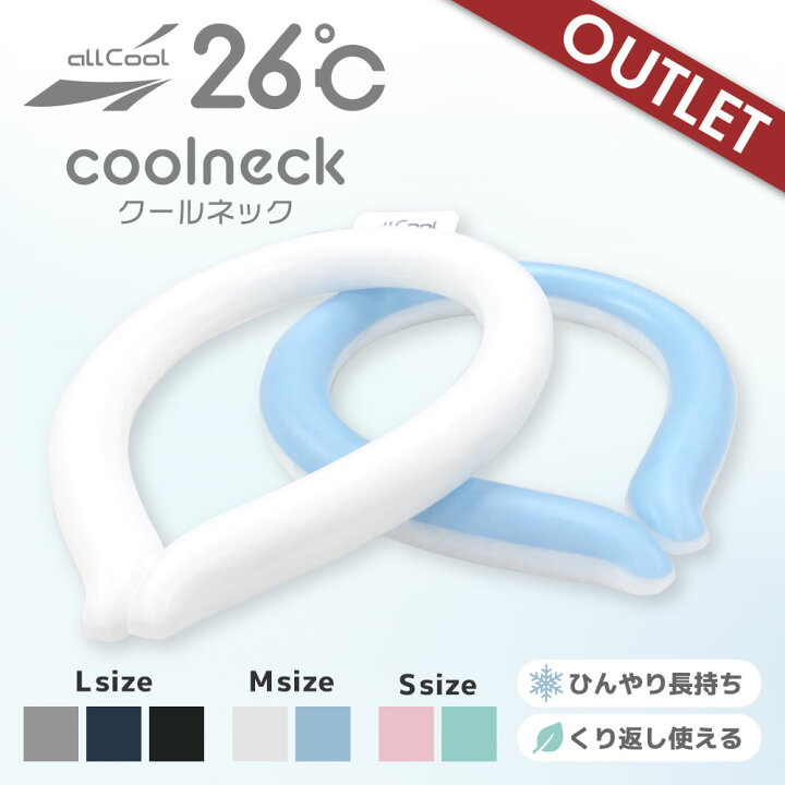 【訳あり】ネッククーラー クールリング クールネックバンド アイス ひんやり 26℃ PCMクーラー 夏 首まわり 冷却 暑さ対策 allCool AC-PCM001 全3サイズ メンズ レディース キッズ ジュニア 大人 子供 SUNGLASS HOUSE-サングラスハウス-