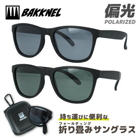 【お買い物マラソン対象】バクネル 折りたたみ 偏光サングラス BAKKNEL BNS 601 全2カラー 54サイズ 専用ケース付き ウェリントン | フォールディング 紫外線 対策 人気 プレゼント 運転 ドライブ レジャー キャンプ アウトドア 釣り フィッシング 海 川 山 春 夏 秋 冬