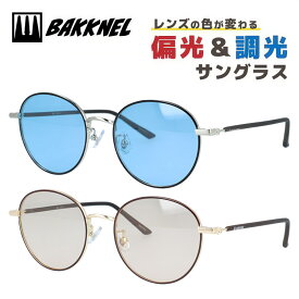 【お買い物マラソン対象】バクネル 偏光調光サングラス アジアンフィット（フルフィット） 調整可能ノーズパッド（クリングス） BAKKNEL BNS407 全2カラー 51サイズ ボストン型 ポラライズド フォトクロミック ユニセックス メンズ レディース