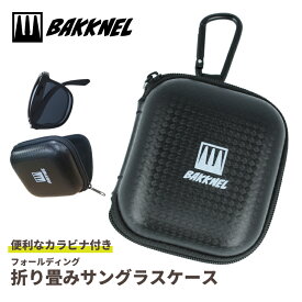 【お買い物マラソン対象】バクネル サングラス ケース 折りたたみ 専用ケース カラビナ付き BAKKNAL BN-FSC001-BK ブラック 黒 ハードケース ポーチ | おすすめ 人気 プレゼント 運転 ドライブ レジャー キャンプ アウトドア 釣り フィッシング 海 川 山 春 夏 秋 冬