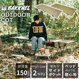 【1年保証】BAKKNEL バクネル 2WAYフォールディングコット BN-COT001 ベッド シングルサイズ 軽量 コンパクト 折り畳み アウトドア バーベキュー BBQ レジャー 車中泊 防災 避難所 非常用 簡易ベッド 簡単 撥水 収納バッグ ポケット付 軋み音軽減