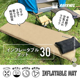 1年保証 BAKKNEL バクネル インフレータブルマット30 3cm BN-MAT301 ベッド シングルサイズ 軽量 コンパクト アウトドア バーベキュー BBQ レジャー 車中泊 防災 避難所 非常用 簡易ベッド 簡単 寝具 撥水 収納バッグ エアーマット ダブルバブル