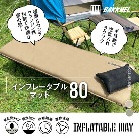 【お買い物マラソン対象】1年保証 BAKKNEL バクネル インフレータブルマット80 8cm BN-MAT801 ベッド シングルサイズ 軽量 コンパクト アウトドア バーベキュー BBQ レジャー 車中泊 防災 避難所 非常用 簡易ベッド 簡単 寝具 撥水 収納バッグ エアーマット ダブルバブル
