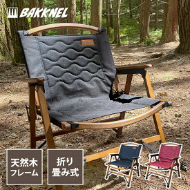 【お買い物マラソン対象】ウッド チェア 椅子 キャンプ 屋外 木製 キルティングシート アウトドア 折り畳み 折りたたみ 春 夏 秋 冬 フォールディング バクネル BAKKNEL BN-ISU003 メーカー保証1年間付き