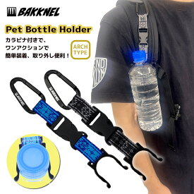 【お買い物マラソン対象】BAKKNEL バクネル ペットボトルホルダー BN-PBH002 ボトルフック ベルト通しに装着 キャンプ フェス アウトドア 屋外 散歩 登山 ウォーキング ハイキング メンズ レディース キッズ ジュニア プレゼント