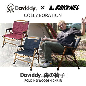 【お買い物マラソン対象】バクネル Daviddy×BAKKNELスペシャルコラボ商品 森の椅子 DMIS001 ウッドチェア 折りたたみ 椅子 天然木 コンパクト アウトドア キャンプ バーベキュー メーカー保証1年間付き