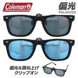 コールマン 偏光 クリップオン 前掛け サングラス 跳ね上げ ウェリントン ケース付き Coleman CL06 メガネ 眼鏡 アウトドア スポーツ 釣り 運転 ドライブ