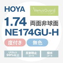【度付き / 透明レンズ（ヴィーナスガードコートRUV付）】HOYA 両面非球面 1.74 NE174GU-H 超薄型レンズ 度あり UVカ…
