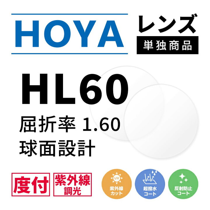 楽天市場】【度付き / 調光 カラーレンズ】HOYA 球面設計 屈折率1.60 HL60 紫外線調光 センシティ2 SENSITY2 薄型レンズ フォトクロミック Photochromic 度あり UVカット サングラス 眼鏡 メガネ レンズ交換費無料 他店フレーム交換対応|左右 2枚1組 : SUNGLASS HOUSE ... 楽天市場】【度付き / 調光 カラーレンズ】HOYA 球面設計 屈折率1.60 HL60 紫外線調光 センシティ2 SENSITY2 薄型レンズ フォトクロミック Photochromic 度あり UVカット サングラス 眼鏡 メガネ レンズ交換費無料 他店フレーム交換対応|左右 2枚1組 : SUNGLASS HOUSE ...