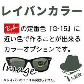 【染色カラーオプション】レイバンカラー G15 フルカラー85% ダークグリーン カラーレンズ カラーメガネ Ray-Ban rayban G-15 度付き 度あり 度なし 伊達 サングラス 眼鏡 メガネ レンズ交換費無料 他店フレーム交換対応
