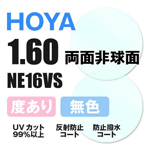 楽天市場】【度付き / 透明レンズ】HOYA 両面非球面 1.60 NE16VS 薄型