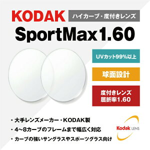 yxtExȂ / YzKODAK  1.60 UV SportMax 4`8J[uΉ nCJ[uΉ ^Y x ɒB UVJbg TOX ዾ Kl Y Xt[Ή J